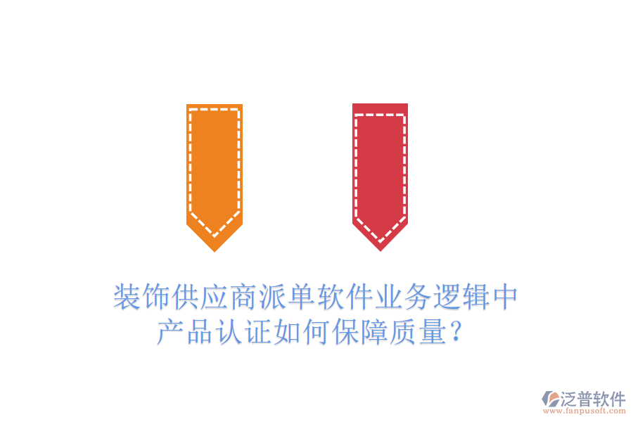 裝飾供應(yīng)商派單軟件業(yè)務(wù)邏輯中，產(chǎn)品認(rèn)證如何保障質(zhì)量？