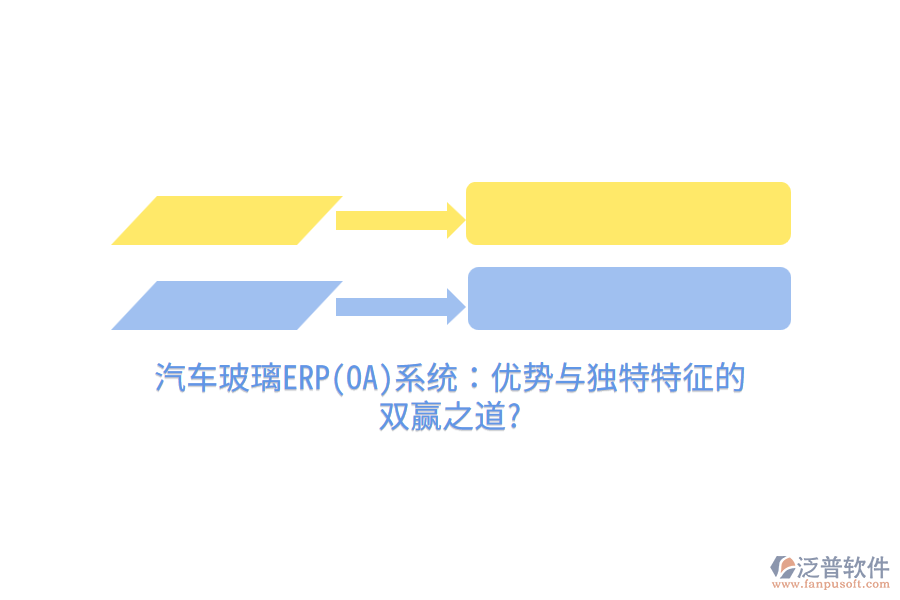汽車玻璃ERP(OA)系統(tǒng)：優(yōu)勢(shì)與獨(dú)特特征的 雙贏之道
