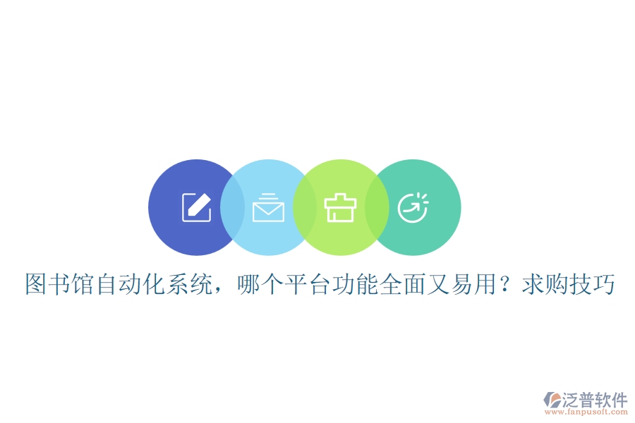 圖書館自動化系統(tǒng)，哪個平臺功能全面又易用？求購技巧