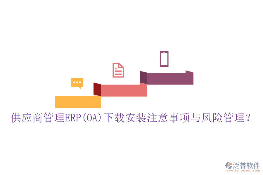 供應商管理ERP(OA)下載安裝注意事項與風險管理？
