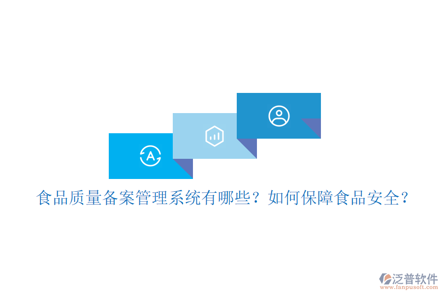 食品質(zhì)量備案管理系統(tǒng)有哪些？如何保障食品安全？
