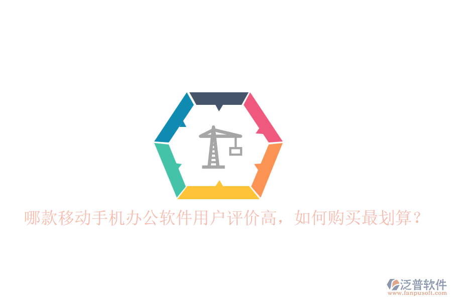 哪款移動手機辦公軟件用戶評價高，如何購買最劃算？