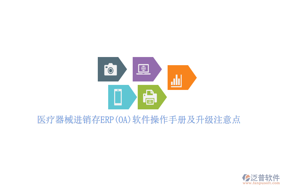 醫(yī)療器械進(jìn)銷存ERP(OA)軟件操作手冊(cè)及升級(jí)注意點(diǎn)