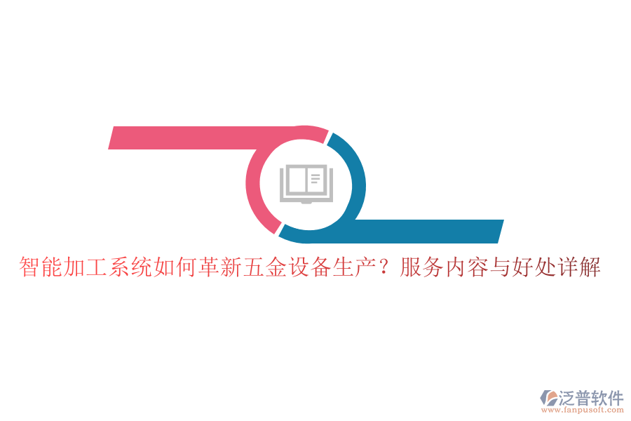 智能加工系統(tǒng)如何革新五金設(shè)備生產(chǎn)？服務(wù)內(nèi)容與好處詳解