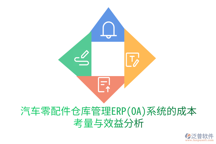 汽車零配件倉庫管理ERP(OA)系統(tǒng)的成本考量與效益分析