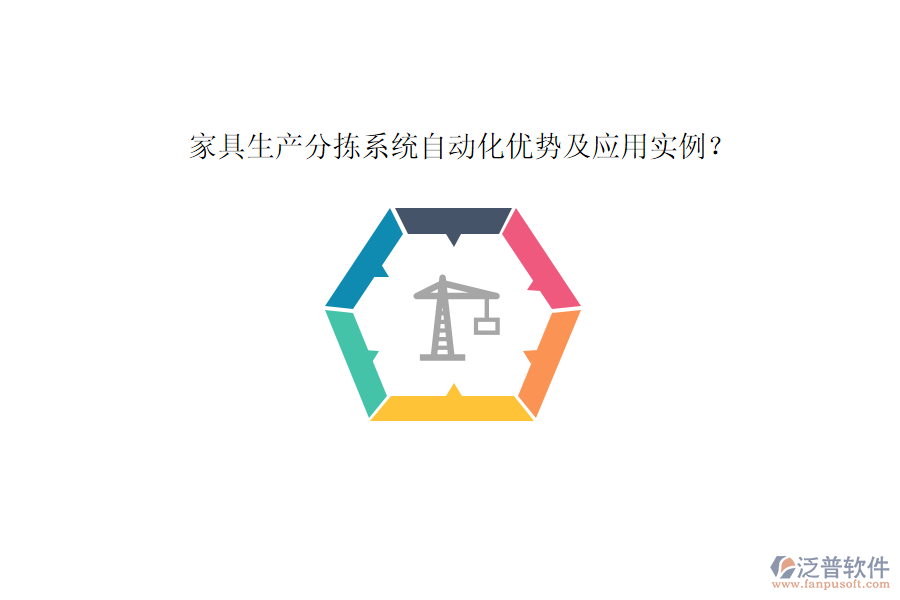 家具生產(chǎn)分揀系統(tǒng)自動(dòng)化優(yōu)勢(shì)及應(yīng)用實(shí)例？