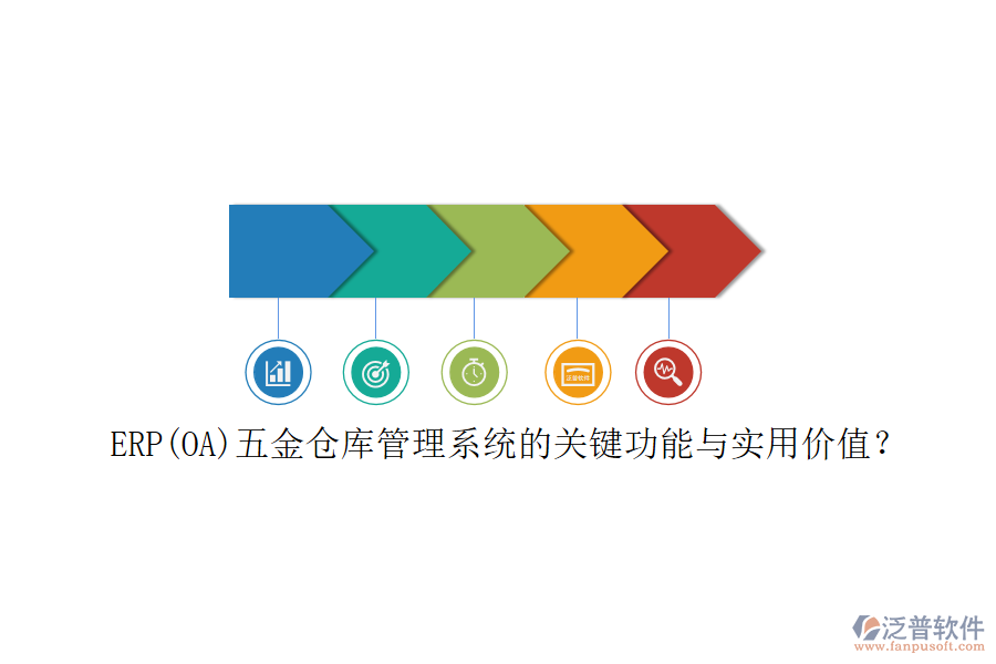 ERP(OA)五金倉庫管理系統(tǒng)的關(guān)鍵功能與實(shí)用價(jià)值？