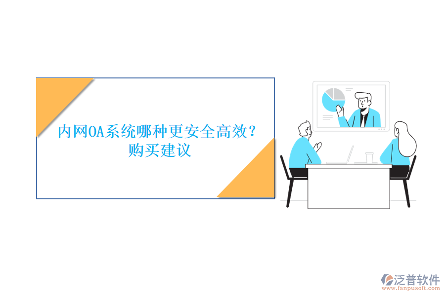 內(nèi)網(wǎng)OA系統(tǒng)哪種更安全高效？購買建議