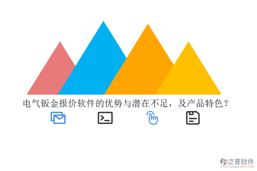 電氣鈑金報(bào)價(jià)軟件的優(yōu)勢(shì)與潛在不足，及產(chǎn)品特色？