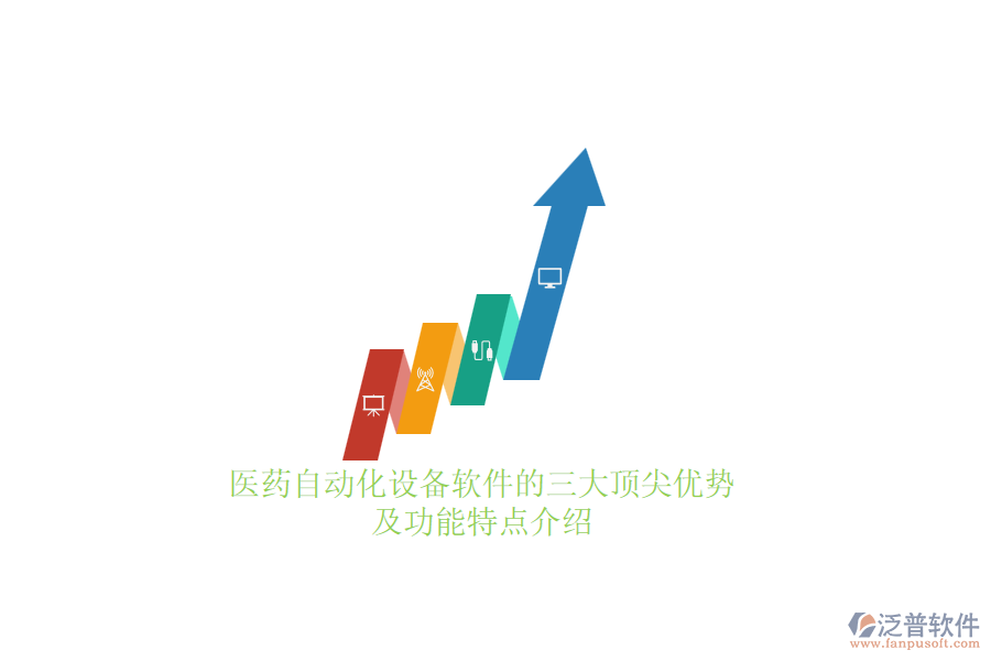 　　醫(yī)藥自動化設(shè)備軟件的三大頂尖優(yōu)勢及功能特點介紹  　　在醫(yī)藥行業(yè)中，自動化設(shè)備軟件的應(yīng)用極大地提升了生產(chǎn)效率和產(chǎn)品質(zhì)量，成為企業(yè)提升競爭力的關(guān)鍵。以下將針對醫(yī)藥自動化設(shè)備軟件的三大頂尖優(yōu)勢及功能特點進(jìn)行詳細(xì)介紹，并簡要提及泛普軟件的相關(guān)亮點。  　　三大頂尖優(yōu)勢  　　1. 高效穩(wěn)定的自動化控制能力  　　醫(yī)藥自動化設(shè)備軟件通過先進(jìn)的算法和邏輯，實現(xiàn)對生產(chǎn)流程的精準(zhǔn)控制，確保生產(chǎn)過程的穩(wěn)定性和高效性。這種能力不僅提高了生產(chǎn)效率，還減少了人為因素帶來的誤差，從而提升了產(chǎn)品質(zhì)量。  　　2. 全面的數(shù)據(jù)管理能力  　　軟件具備強(qiáng)大的數(shù)據(jù)收集、處理和分析功能，能夠?qū)崟r記錄生產(chǎn)過程中的各項數(shù)據(jù)，為企業(yè)的決策提供有力支持。通過數(shù)據(jù)分析，企業(yè)可以及時發(fā)現(xiàn)生產(chǎn)過程中的問題，優(yōu)化生產(chǎn)流程，提高生產(chǎn)效益。此外，數(shù)據(jù)追溯功能也確保了產(chǎn)品質(zhì)量的可追溯性，滿足醫(yī)藥行業(yè)的合規(guī)性要求。  　　3. 高度集成與兼容性  　　醫(yī)藥自動化設(shè)備軟件能夠與多種醫(yī)藥自動化設(shè)備無縫集成，實現(xiàn)數(shù)據(jù)的流暢傳輸和共享。這種高度集成性不僅簡化了操作流程，還提高了設(shè)備的利用率和整體生產(chǎn)效率。同時，軟件的兼容性也確保了企業(yè)可以靈活選擇設(shè)備，降低設(shè)備更換成本。  　　功能特點  　　智能化控制與管理  　　醫(yī)藥自動化設(shè)備軟件內(nèi)置先進(jìn)的智能化算法，能夠自動優(yōu)化生產(chǎn)參數(shù)，減少人為干預(yù)，提高生產(chǎn)效率和產(chǎn)品質(zhì)量。此外，軟件還支持實時監(jiān)控和預(yù)警功能，能夠及時發(fā)現(xiàn)并處理生產(chǎn)過程中的異常情況，確保生產(chǎn)線的穩(wěn)定運(yùn)行。  　　數(shù)據(jù)追溯與合規(guī)管理  　　軟件提供全面的數(shù)據(jù)追溯功能，確保產(chǎn)品質(zhì)量的可追溯性。這有助于企業(yè)滿足醫(yī)藥行業(yè)的合規(guī)性要求，避免因質(zhì)量問題導(dǎo)致的法律風(fēng)險和經(jīng)濟(jì)損失。同時，數(shù)據(jù)追溯也為企業(yè)的持續(xù)改進(jìn)和優(yōu)化提供了有力支持。  　　用戶友好界面與靈活配置  　　醫(yī)藥自動化設(shè)備軟件的用戶界面通常設(shè)計得簡潔明了，操作簡便，降低了員工的學(xué)習(xí)成本。此外，軟件還提供靈活的配置選項，支持企業(yè)根據(jù)自身的需求進(jìn)行個性化設(shè)置，滿足不同企業(yè)的管理需求。  　　泛普軟件亮點  　　在醫(yī)藥自動化設(shè)備軟件領(lǐng)域，泛普軟件憑借其高度集成與兼容性、智能化控制與管理、全面的數(shù)據(jù)管理能力以及符合行業(yè)規(guī)范與標(biāo)準(zhǔn)等優(yōu)勢，成為了眾多醫(yī)藥企業(yè)的優(yōu)選之一。泛普軟件不僅能夠與多種醫(yī)藥自動化設(shè)備無縫對接，實現(xiàn)生產(chǎn)流程的自動化控制與管理，還提供了強(qiáng)大的數(shù)據(jù)追溯與合規(guī)管理功能，助力企業(yè)實現(xiàn)精細(xì)化管理與合規(guī)運(yùn)營。同時，泛普軟件的用戶界面簡潔明了，操作簡便，支持靈活配置，滿足了不同企業(yè)的個性化需求。這些亮點使得泛普軟件在醫(yī)藥自動化設(shè)備軟件市場中脫穎而出，成為企業(yè)提升競爭力的有力工具。