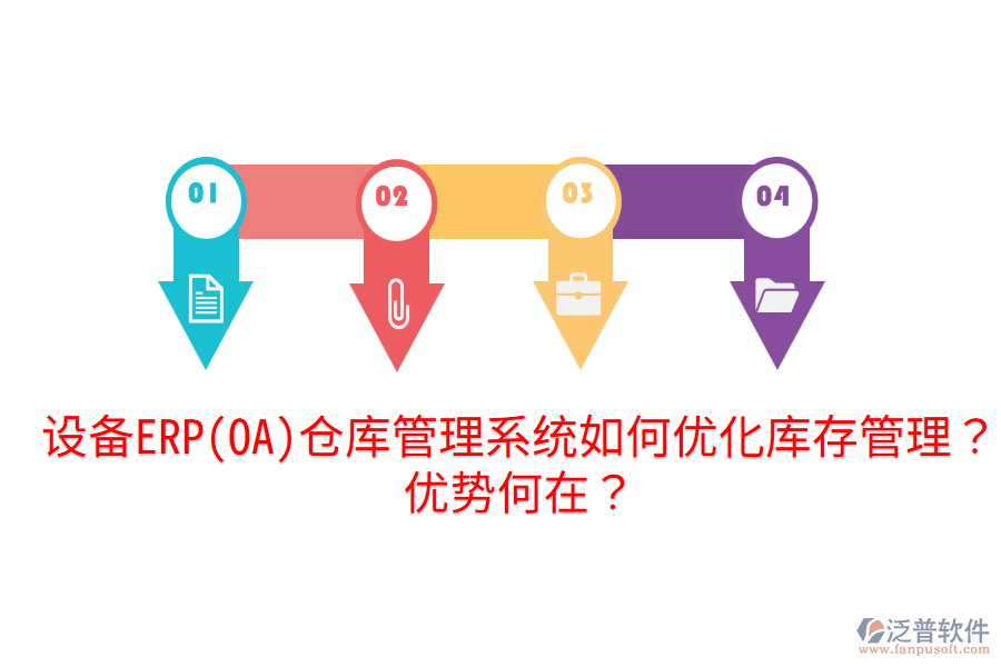 設備ERP(OA)倉庫管理系統(tǒng)如何優(yōu)化庫存管理？優(yōu)勢何在？