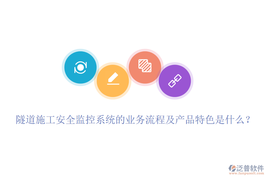 隧道施工安全監(jiān)控系統(tǒng)的業(yè)務(wù)流程及產(chǎn)品特色是什么？