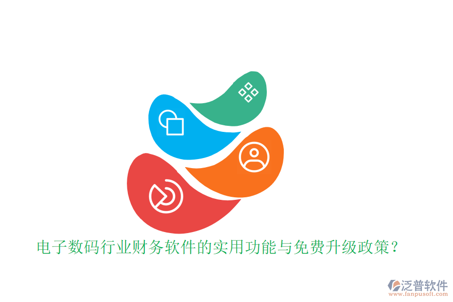 電子數(shù)碼行業(yè)財務軟件的實用功能與免費升級政策？