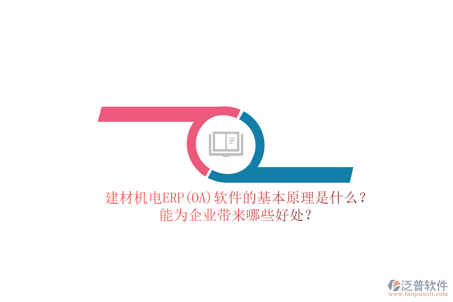 建材機(jī)電ERP(OA)軟件的基本原理是什么？能為企業(yè)帶來(lái)哪些好處？