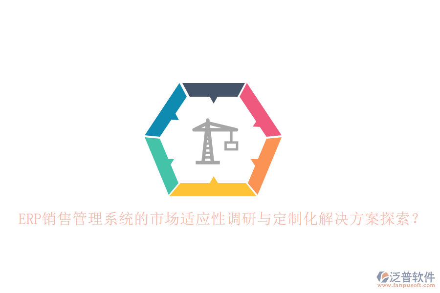 ERP銷售管理系統(tǒng)的市場適應(yīng)性調(diào)研與定制化解決方案探索？