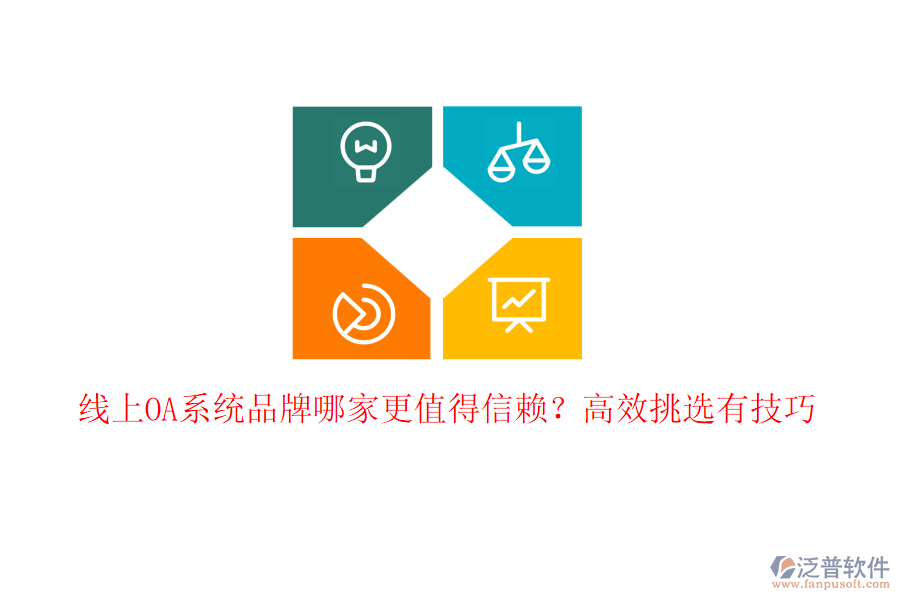 線上OA系統(tǒng)品牌哪家更值得信賴？高效挑選有技巧