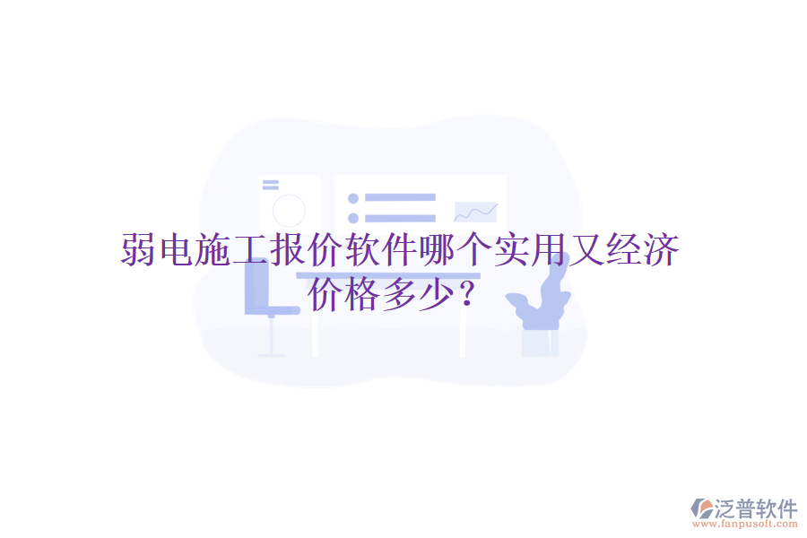 弱電施工報價軟件哪個實用又經濟？價格多少？