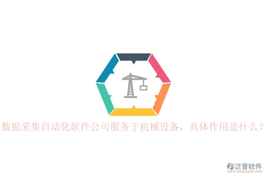 數(shù)據(jù)采集自動(dòng)化軟件公司服務(wù)于機(jī)械設(shè)備，具體作用是什么？