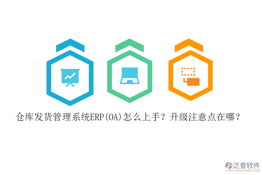 倉(cāng)庫(kù)發(fā)貨管理系統(tǒng)ERP(OA)怎么上手？升級(jí)注意點(diǎn)在哪？