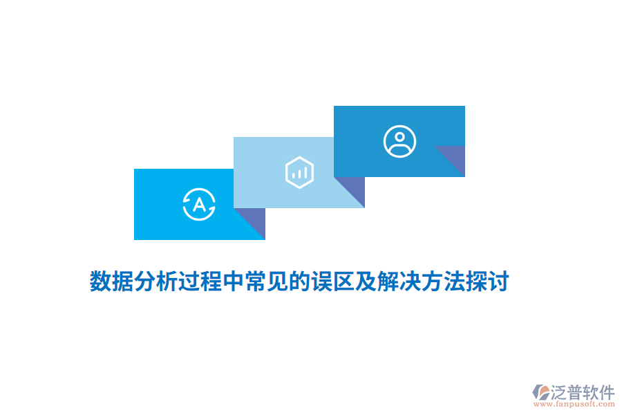 數(shù)據(jù)分析過(guò)程中常見的誤區(qū)及解決方法探討