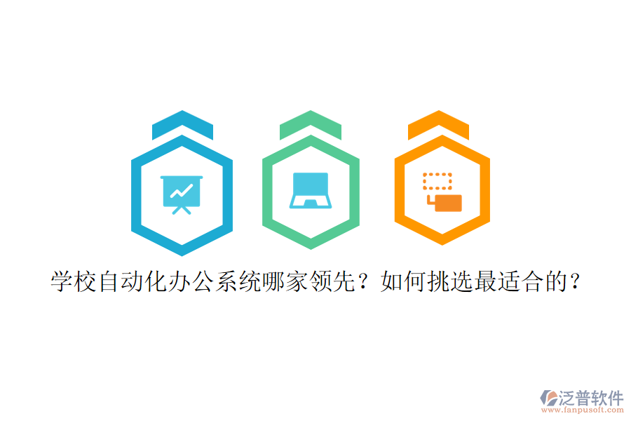 學(xué)校自動化辦公系統(tǒng)哪家領(lǐng)先？如何挑選最適合的？