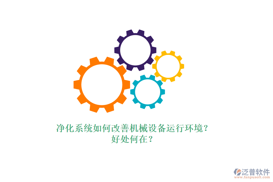凈化系統(tǒng)如何改善機械設備運行環(huán)境？好處何在？