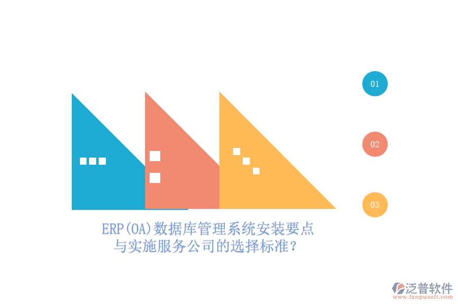 ERP(OA)數(shù)據(jù)庫管理系統(tǒng)安裝要點與實施服務(wù)公司的選擇標(biāo)準(zhǔn)？