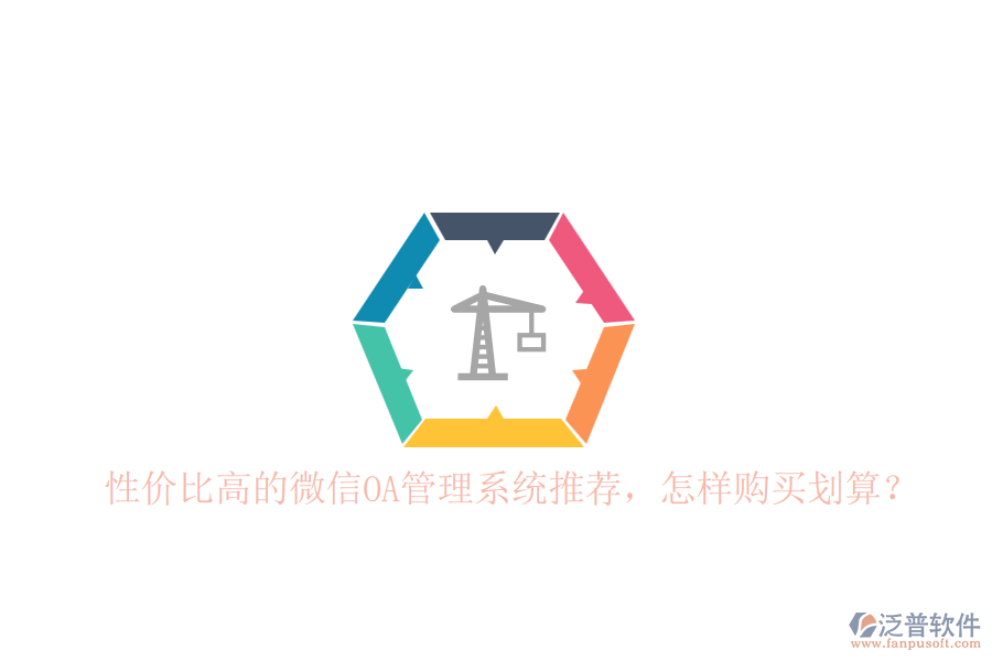 性價比高的微信OA管理系統(tǒng)推薦，怎樣購買劃算？