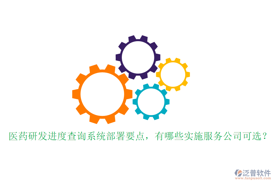 醫(yī)藥研發(fā)進(jìn)度查詢系統(tǒng)部署要點(diǎn)，有哪些實(shí)施服務(wù)公司可選？