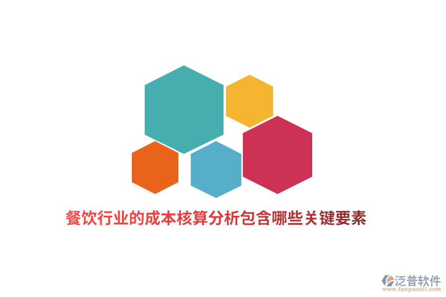 餐飲行業(yè)的成本核算分析包含哪些關鍵要素？