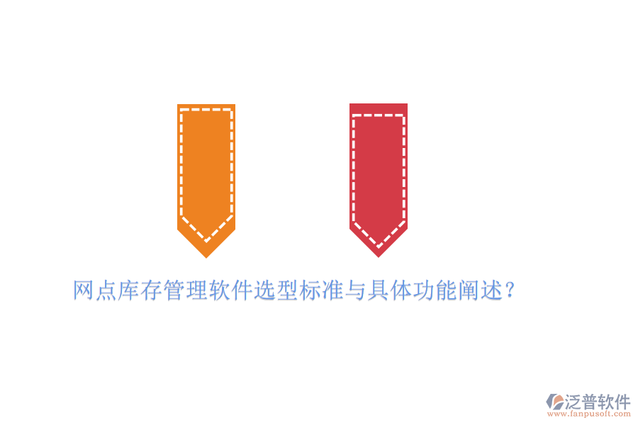 網(wǎng)點(diǎn)庫存管理軟件選型標(biāo)準(zhǔn)與具體功能闡述？