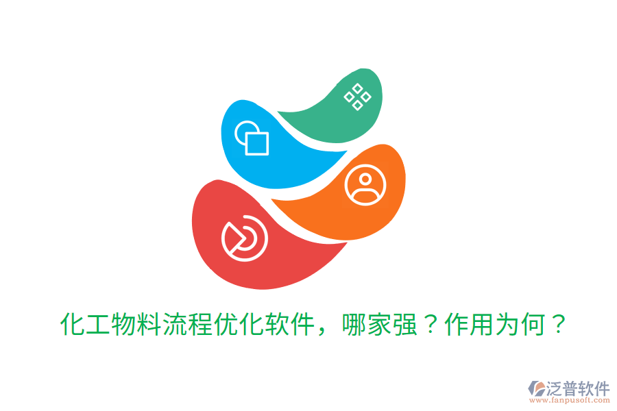  化工物料流程優(yōu)化軟件，哪家強(qiáng)？作用為何？
