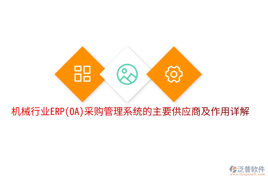 機械行業(yè)ERP(OA)采購管理系統(tǒng)的主要供應商及作用詳解