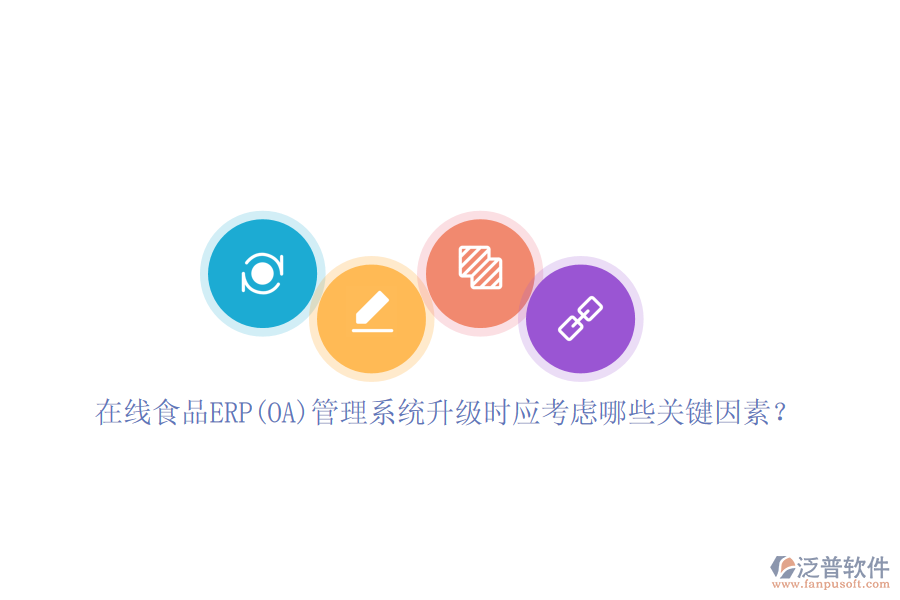 在線食品ERP(OA)管理系統(tǒng)升級(jí)時(shí)應(yīng)考慮哪些關(guān)鍵因素？