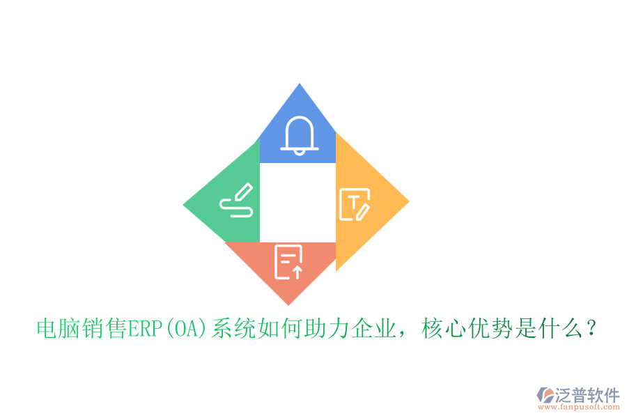 電腦銷售ERP(OA)系統(tǒng)如何助力企業(yè)，核心優(yōu)勢(shì)是什么？