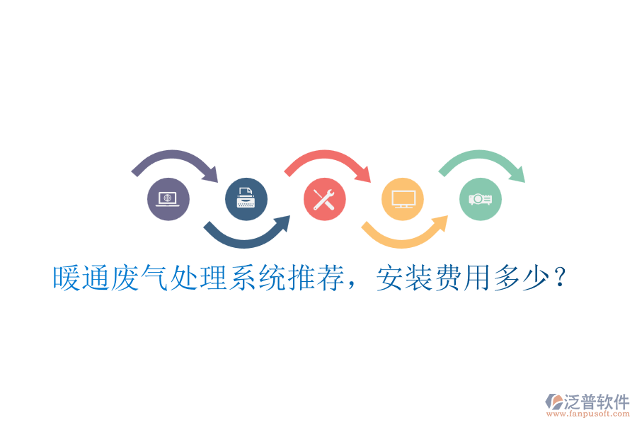 暖通廢氣處理系統(tǒng)推薦，安裝費用多少？