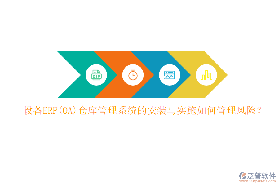 設(shè)備ERP(OA)倉庫管理系統(tǒng)的安裝與實施如何管理風(fēng)險？