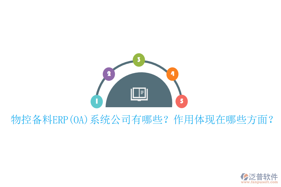 物控備料ERP(OA)系統(tǒng)公司有哪些？作用體現(xiàn)在哪些方面？