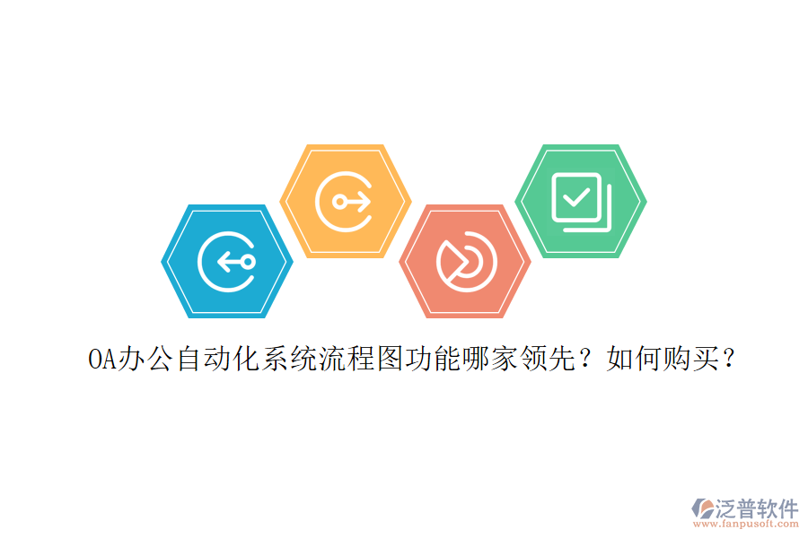 OA辦公<a href=http://theonlineadagency.com/oa/ target=_blank class=infotextkey>自動(dòng)化系統(tǒng)</a>流程圖功能哪家領(lǐng)先？如何購(gòu)買？