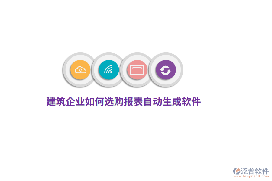 建筑企業(yè)如何選購報表自動生成軟件？