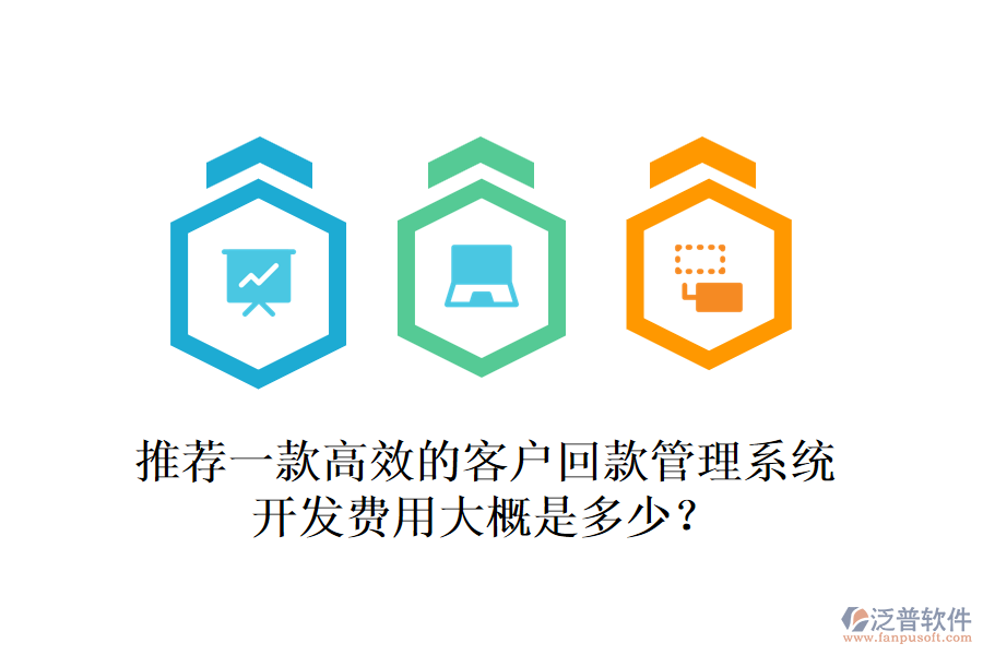 推薦一款高效的客戶回款管理系統(tǒng)，開發(fā)費(fèi)用大概是多少？