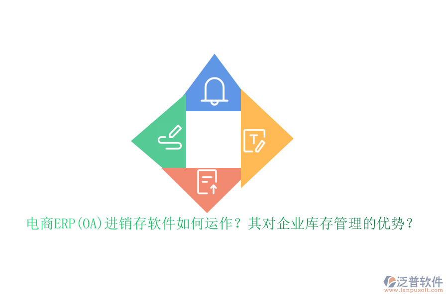 電商ERP(OA)進銷存軟件如何運作？其對企業(yè)庫存管理的優(yōu)勢？