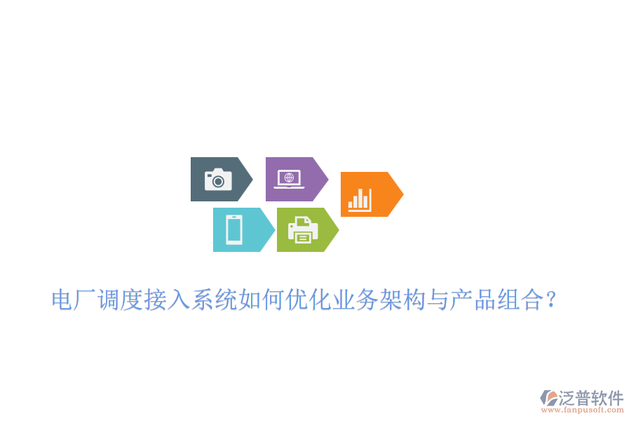 電廠調(diào)度接入系統(tǒng)如何優(yōu)化業(yè)務(wù)架構(gòu)與產(chǎn)品組合？