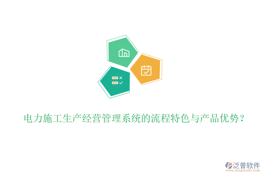 電力施工生產(chǎn)經(jīng)營(yíng)管理系統(tǒng)的流程特色與產(chǎn)品優(yōu)勢(shì)?