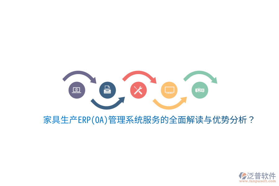 家具生產(chǎn)ERP(OA)管理系統(tǒng)服務(wù)的全面解讀與優(yōu)勢分析？
