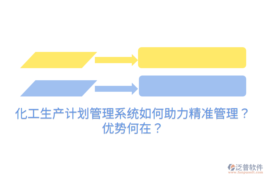 化工生產(chǎn)計劃管理系統(tǒng)如何助力精準(zhǔn)管理？優(yōu)勢何在？