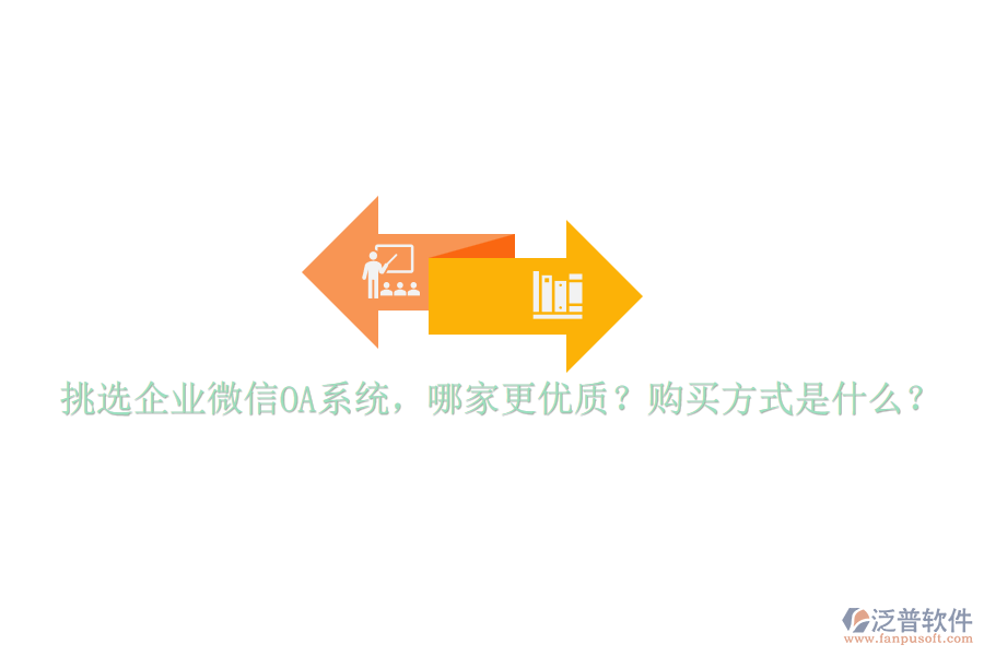 挑選企業(yè)微信OA系統(tǒng)，哪家更優(yōu)質？購買方式是什么？