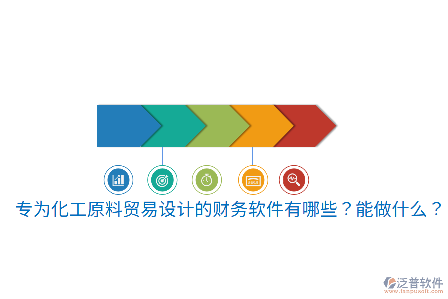  專為化工原料貿(mào)易設(shè)計(jì)的財(cái)務(wù)軟件有哪些？能做什么？