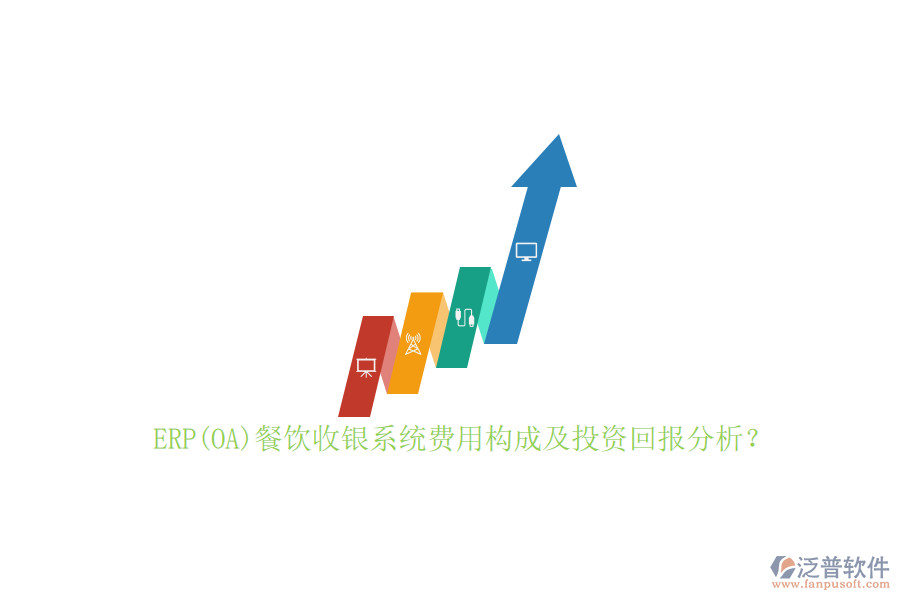 ERP(OA)餐飲收銀系統(tǒng)費用構(gòu)成及投資回報分析？