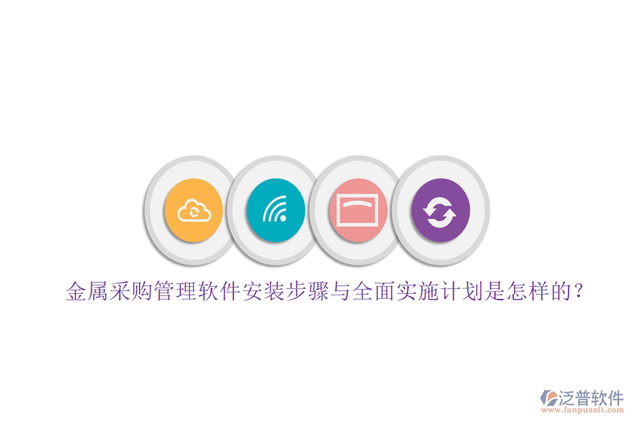 金屬采購管理軟件安裝步驟與全面實(shí)施計(jì)劃是怎樣的？